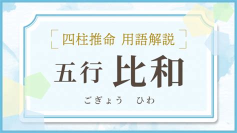 五行成語相剋|「五行相剋」（ごぎょうそうこく）の意味